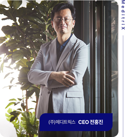 (주)메디트릭스 CEO 전홍진