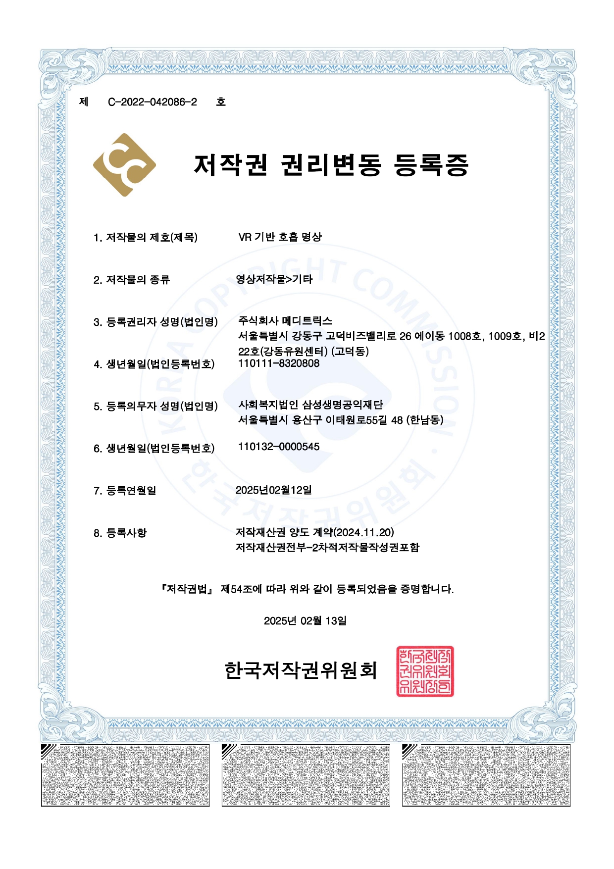 저작권권리변동등록증 제C-2022-042086-2호