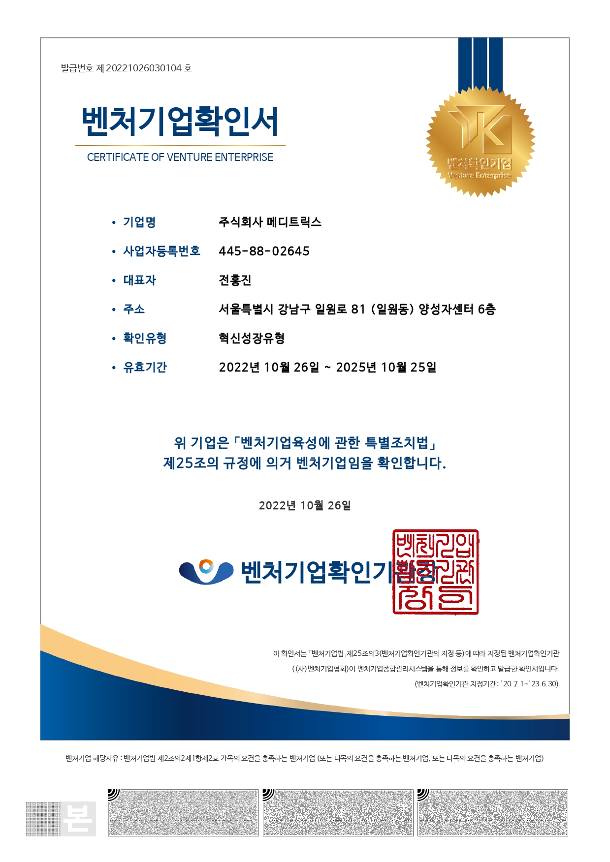  Certificate of Venture Enterprise