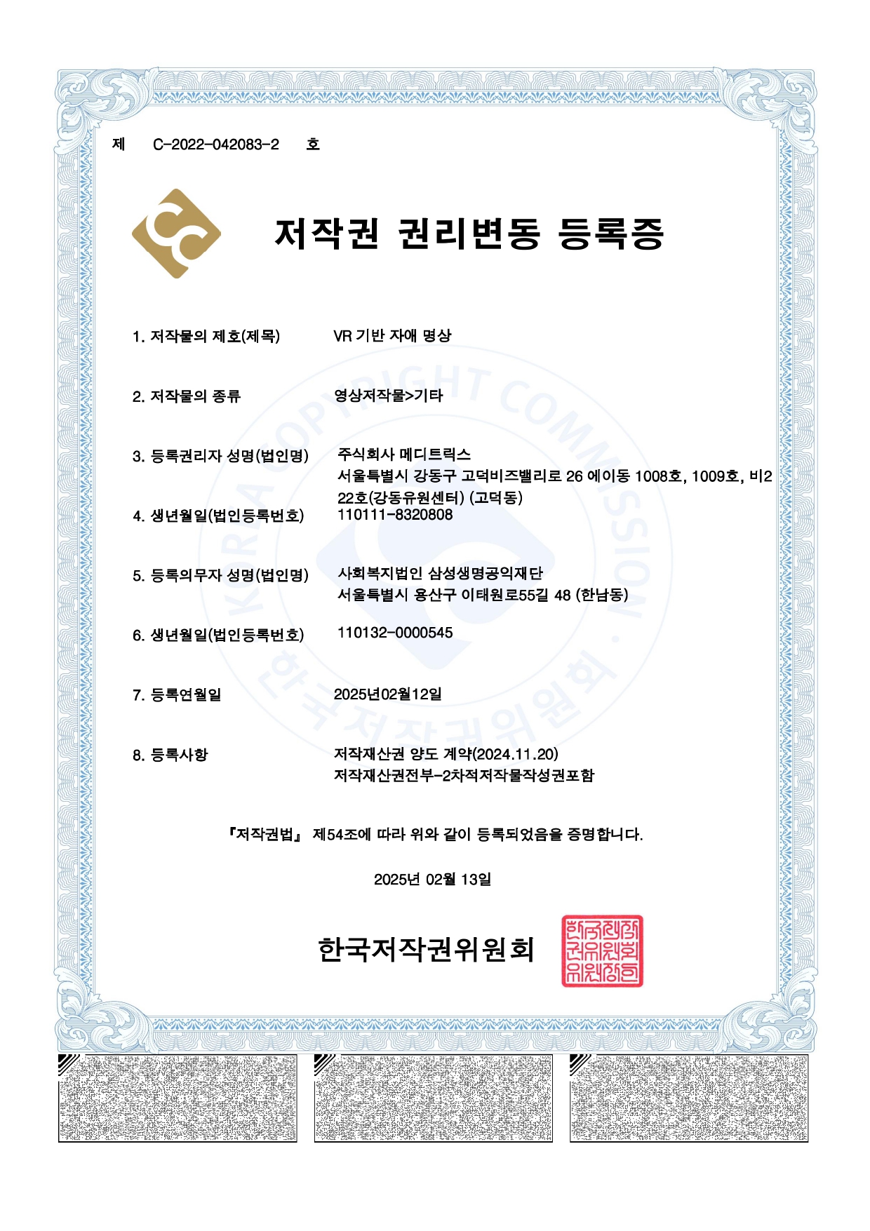 저작권권리변동등록증 제C-2022-042083-2호