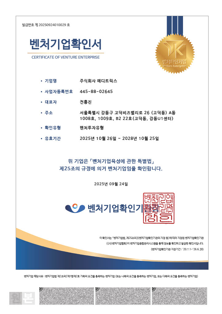 벤처기업확인서(2025.10 갱신)